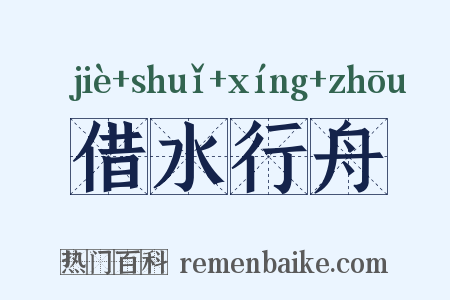 借水行舟是什么意思的图片
